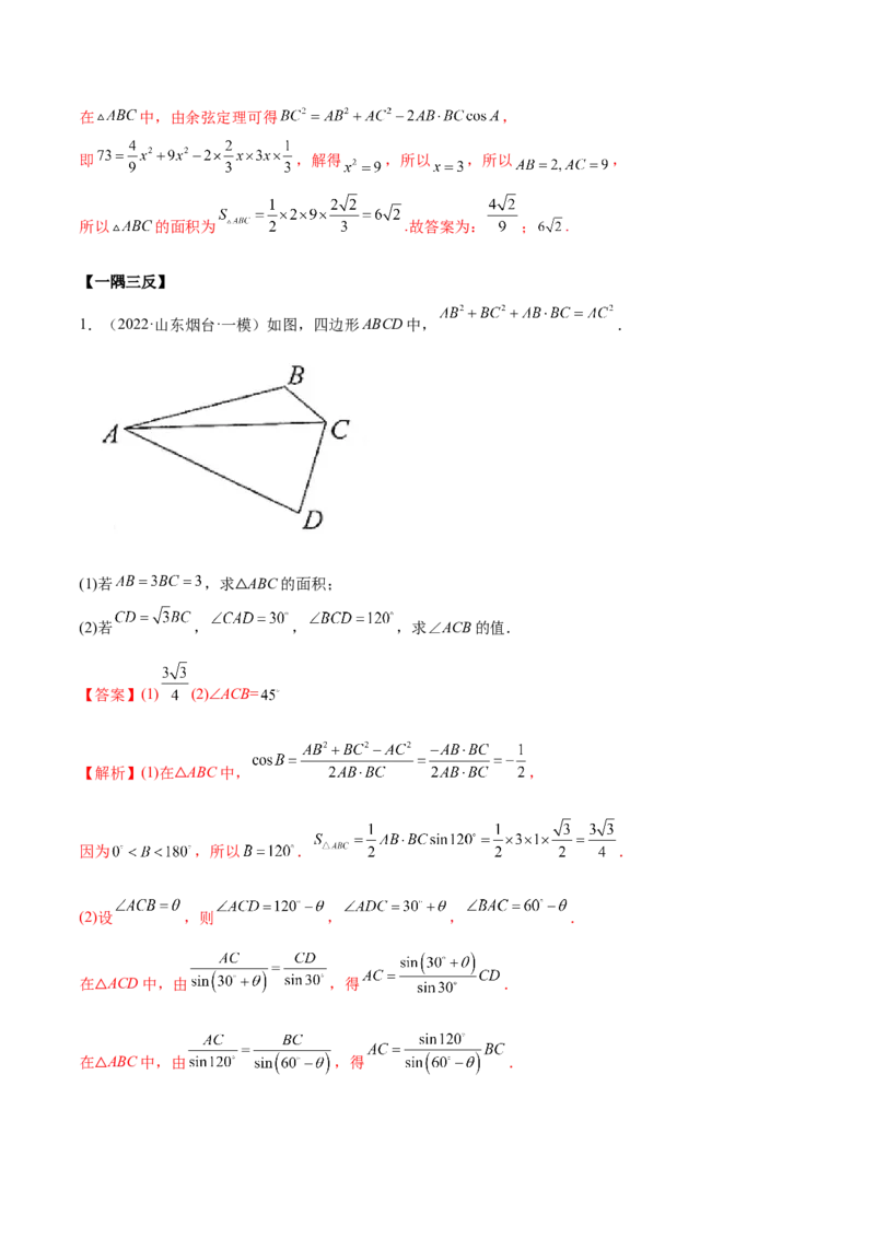 5.4正、余弦定理（精讲）（提升版）（解析版）_2.2025数学总复习_2023年新高考资料_一轮复习_2023年高考数学一轮复习（提升版）（新高考地区专用）