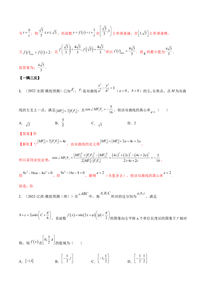 5.4正、余弦定理（精讲）（提升版）（解析版）_2.2025数学总复习_2023年新高考资料_一轮复习_2023年高考数学一轮复习（提升版）（新高考地区专用）