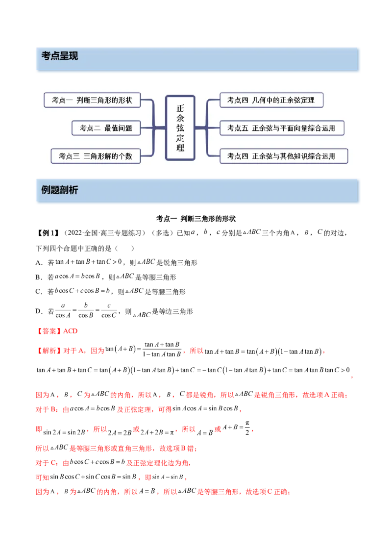 5.4正、余弦定理（精讲）（提升版）（解析版）_2.2025数学总复习_2023年新高考资料_一轮复习_2023年高考数学一轮复习（提升版）（新高考地区专用）