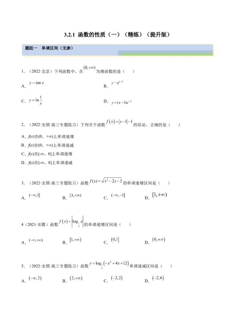3.2.1函数的性质（一）（精练）（提升版）（原卷版）_2.2025数学总复习_2023年新高考资料_一轮复习_2023年高考数学一轮复习（提升版）（新高考地区专用）