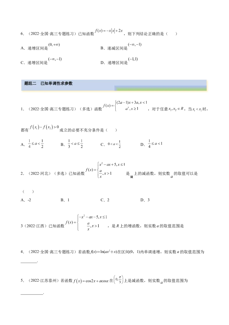 3.2.1函数的性质（一）（精练）（提升版）（原卷版）_2.2025数学总复习_2023年新高考资料_一轮复习_2023年高考数学一轮复习（提升版）（新高考地区专用）