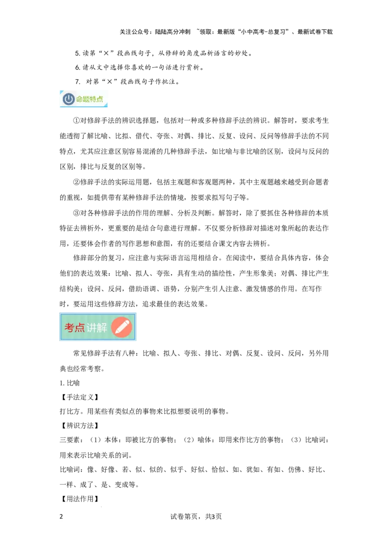 常见修辞手法及作用（专项训练）解析版_02中考总复习（2026版更新中）_01-语文-中考总复习_2025年中考资料_备战2025年中考语文一轮复习记叙文阅读课件+专项练习_专项练习