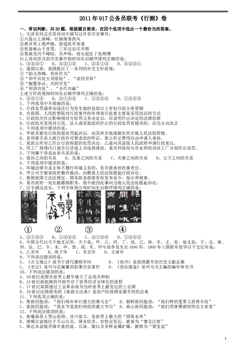 2011年917公务员联考《行测》（河南、福建、甘肃、重庆、新疆兵团）_34省+国考真题_此文件夹为word版,不推荐使用_此word版为,不推荐使用_福建公务员考试真题word版