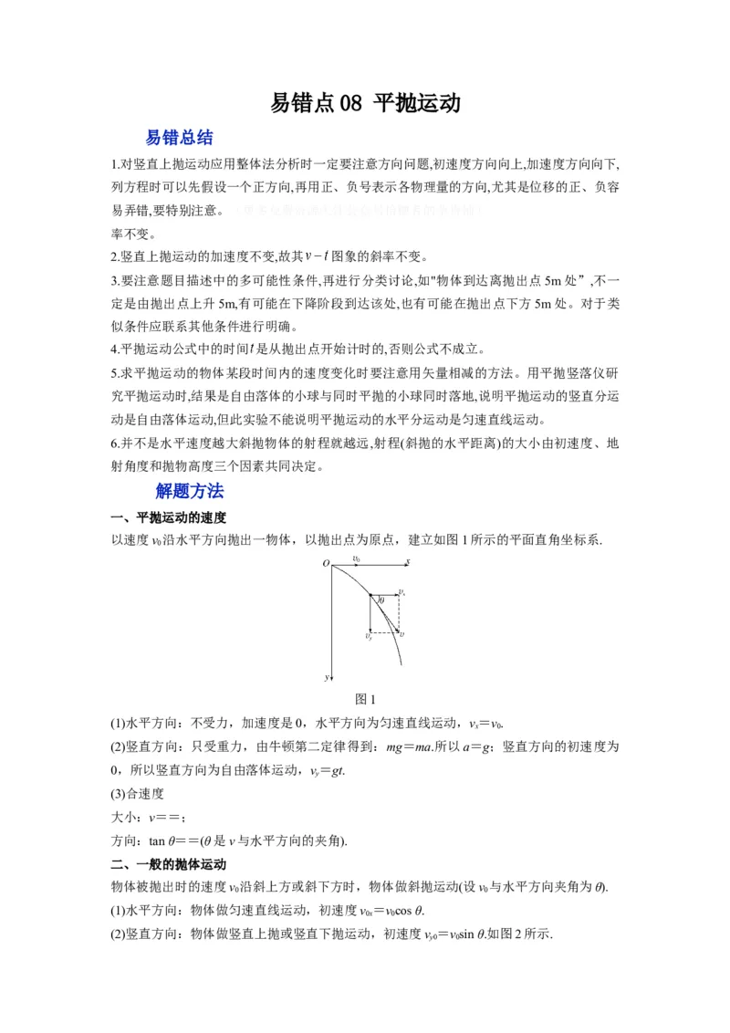 备战2023年高考物理考试易错题&mdash;&mdash;易错点08平抛运动答案_4.2025物理总复习_2023年新高复习资料_一轮复习_备战2023新高考物理一轮复习考试易错题（含答案）