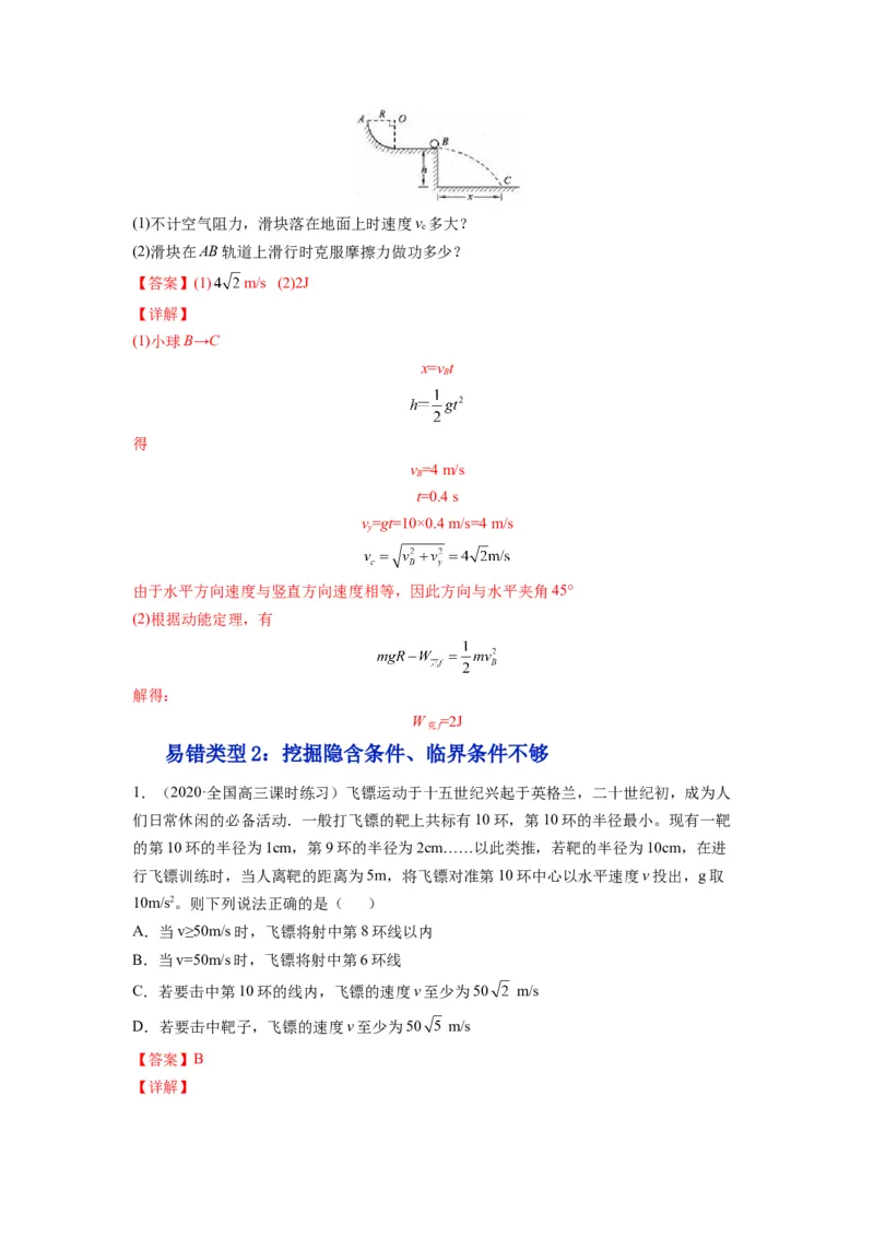 备战2023年高考物理考试易错题&mdash;&mdash;易错点08平抛运动答案_4.2025物理总复习_2023年新高复习资料_一轮复习_备战2023新高考物理一轮复习考试易错题（含答案）