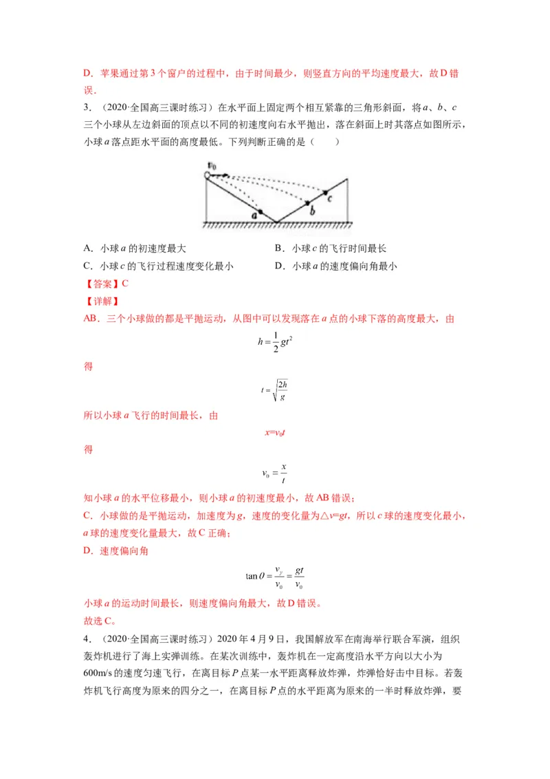 备战2023年高考物理考试易错题&mdash;&mdash;易错点08平抛运动答案_4.2025物理总复习_2023年新高复习资料_一轮复习_备战2023新高考物理一轮复习考试易错题（含答案）