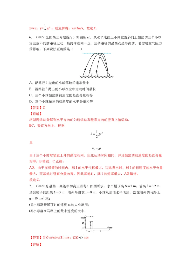 备战2023年高考物理考试易错题&mdash;&mdash;易错点08平抛运动答案_4.2025物理总复习_2023年新高复习资料_一轮复习_备战2023新高考物理一轮复习考试易错题（含答案）