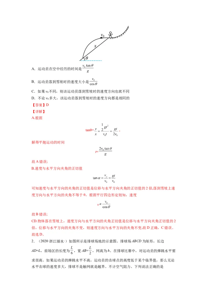 备战2023年高考物理考试易错题&mdash;&mdash;易错点08平抛运动答案_4.2025物理总复习_2023年新高复习资料_一轮复习_备战2023新高考物理一轮复习考试易错题（含答案）