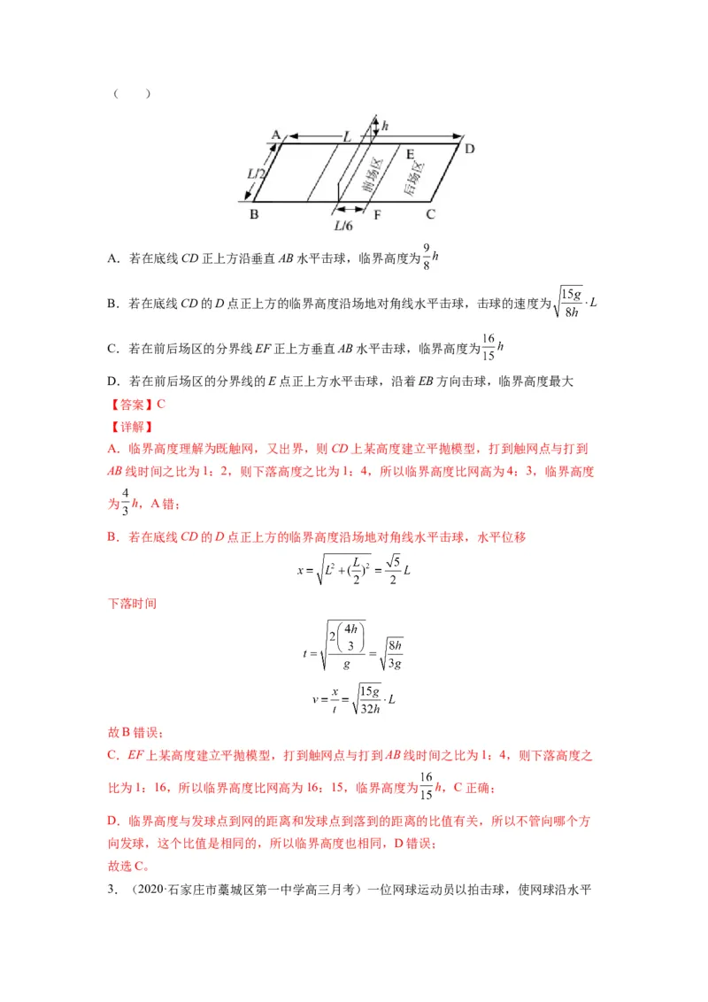 备战2023年高考物理考试易错题&mdash;&mdash;易错点08平抛运动答案_4.2025物理总复习_2023年新高复习资料_一轮复习_备战2023新高考物理一轮复习考试易错题（含答案）