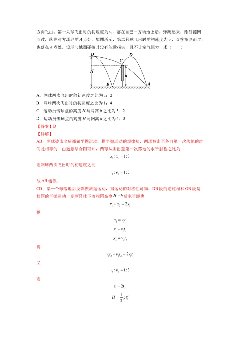 备战2023年高考物理考试易错题&mdash;&mdash;易错点08平抛运动答案_4.2025物理总复习_2023年新高复习资料_一轮复习_备战2023新高考物理一轮复习考试易错题（含答案）