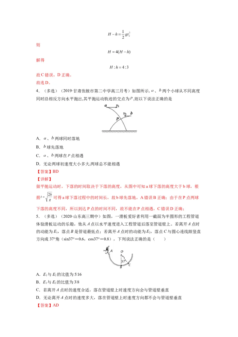 备战2023年高考物理考试易错题&mdash;&mdash;易错点08平抛运动答案_4.2025物理总复习_2023年新高复习资料_一轮复习_备战2023新高考物理一轮复习考试易错题（含答案）