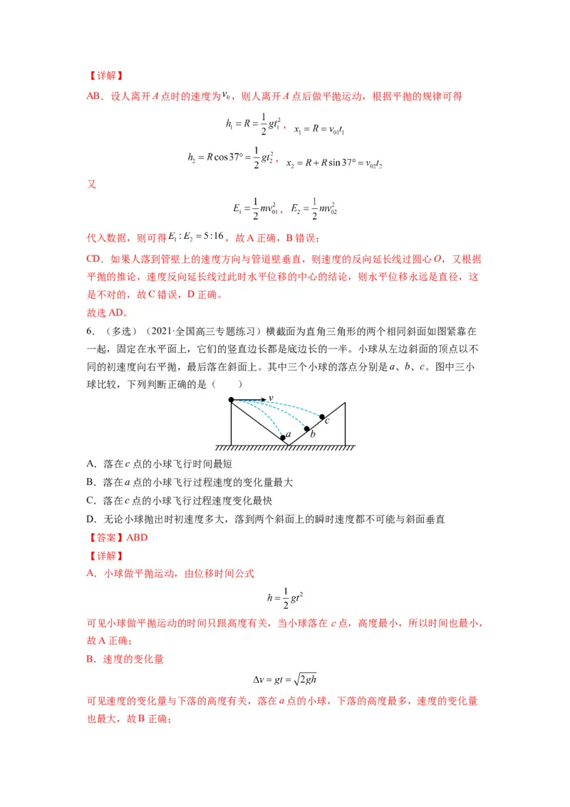 备战2023年高考物理考试易错题&mdash;&mdash;易错点08平抛运动答案_4.2025物理总复习_2023年新高复习资料_一轮复习_备战2023新高考物理一轮复习考试易错题（含答案）