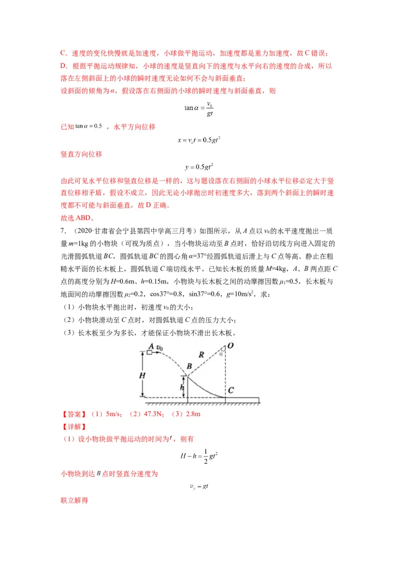 备战2023年高考物理考试易错题&mdash;&mdash;易错点08平抛运动答案_4.2025物理总复习_2023年新高复习资料_一轮复习_备战2023新高考物理一轮复习考试易错题（含答案）