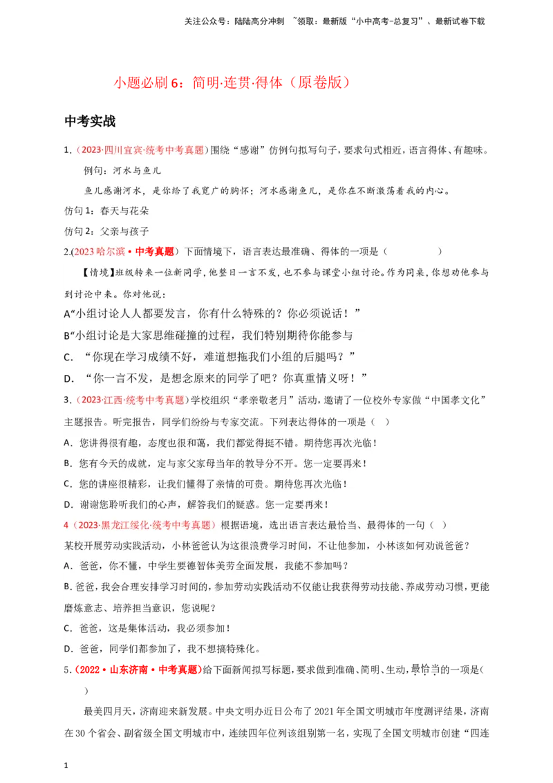小题必刷6：简明&middot;连贯&middot;得体（原卷版）_02中考总复习（2026版更新中）_01-语文-中考总复习_2024年中考资料_二轮复习_2024中考语文二轮小题必刷卷