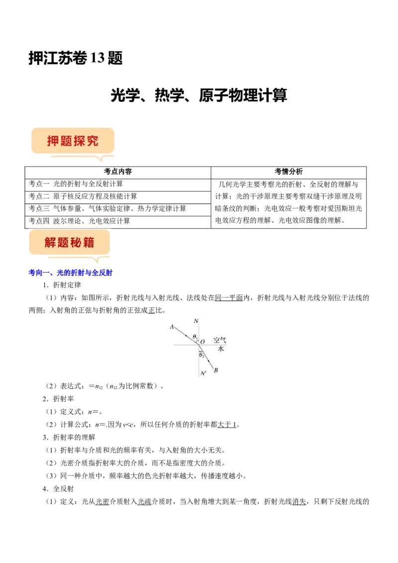 押江苏卷13题光学、热学、原子物理计算（解析版）_4.2025物理总复习_2024年新高考资料_5.2024三轮冲刺_备战2024年高考物理临考题号押题（江苏卷）322751514