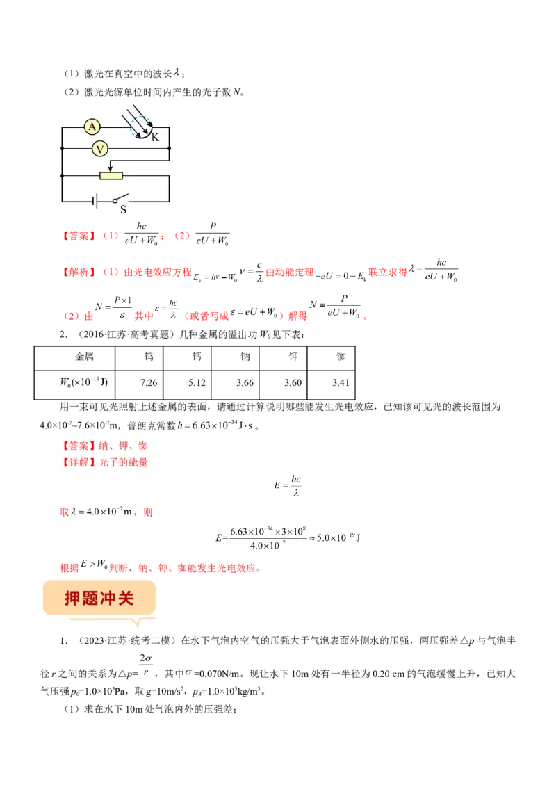 押江苏卷13题光学、热学、原子物理计算（解析版）_4.2025物理总复习_2024年新高考资料_5.2024三轮冲刺_备战2024年高考物理临考题号押题（江苏卷）322751514