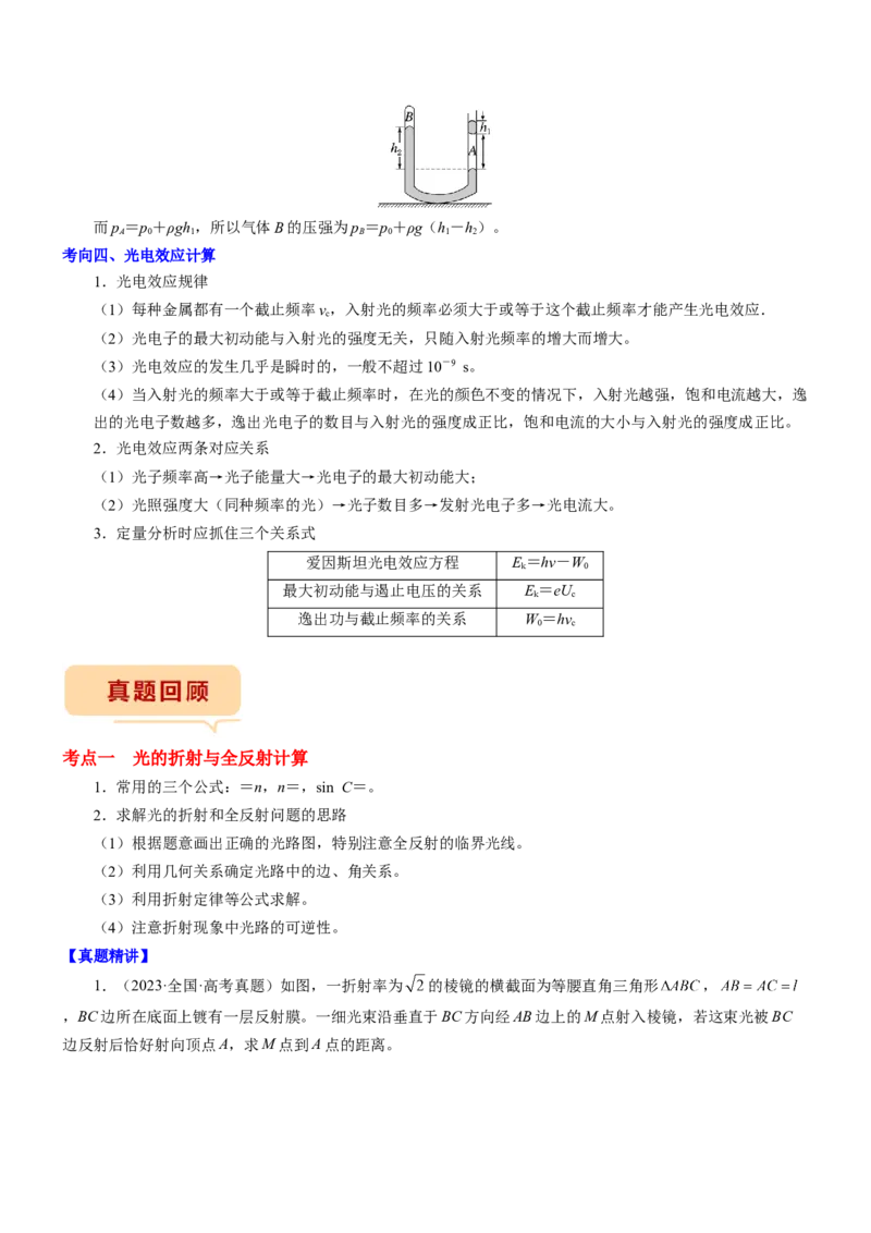 押江苏卷13题光学、热学、原子物理计算（解析版）_4.2025物理总复习_2024年新高考资料_5.2024三轮冲刺_备战2024年高考物理临考题号押题（江苏卷）322751514