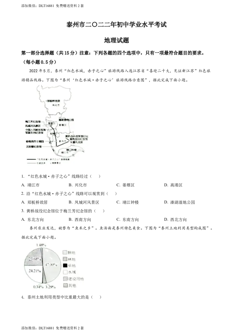 精品解析：2022年江苏省泰州市中考地理真题（原卷版）_江苏省中考_江苏省中考历年真题_9.江苏中考地理(2011年-2024年）