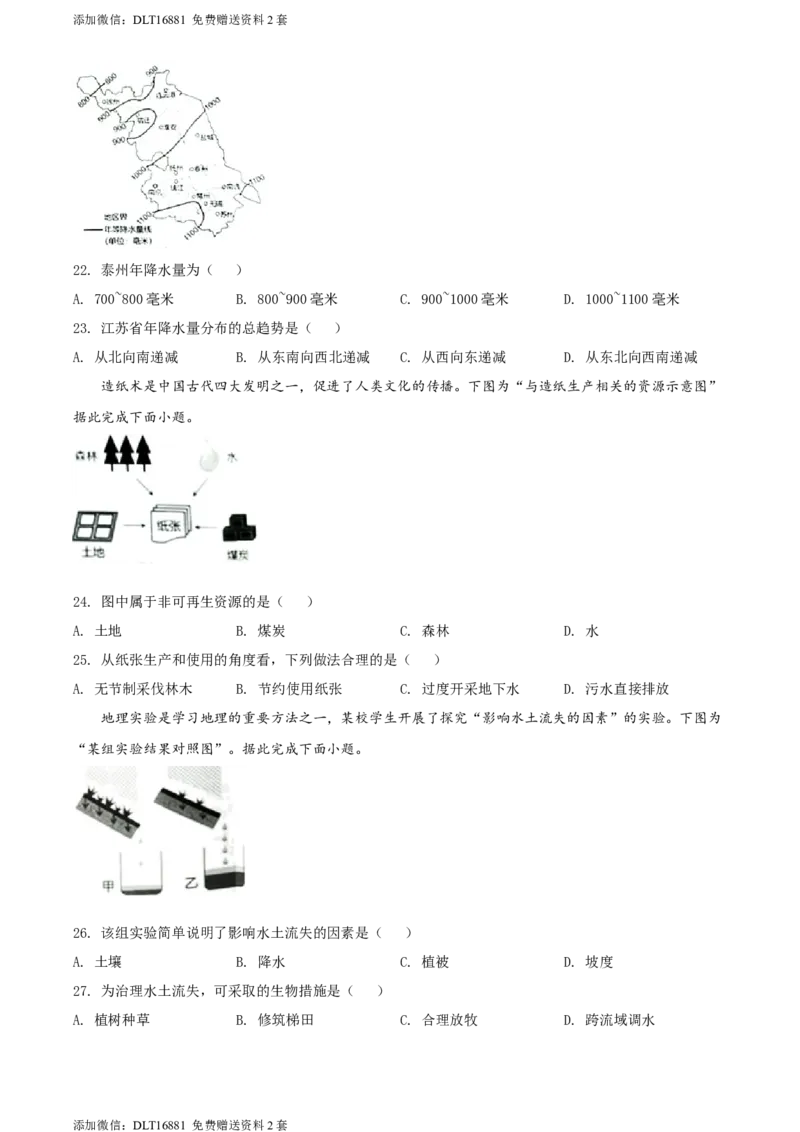 精品解析：2022年江苏省泰州市中考地理真题（原卷版）_江苏省中考_江苏省中考历年真题_9.江苏中考地理(2011年-2024年）
