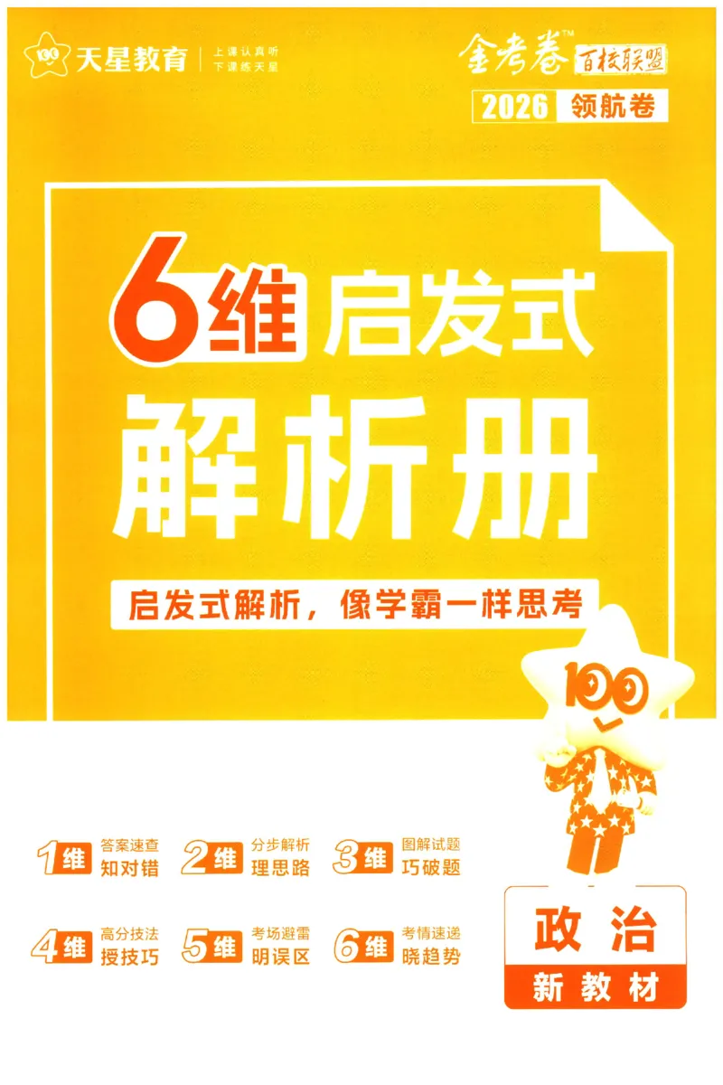2026版金考卷&middot;百校联盟高考领航卷政治（新教材版）-答案_2026版金考卷&middot;百校联盟高考领航卷（全科）_2026版金考卷&middot;百校联盟高考领航卷政治（新教材版）