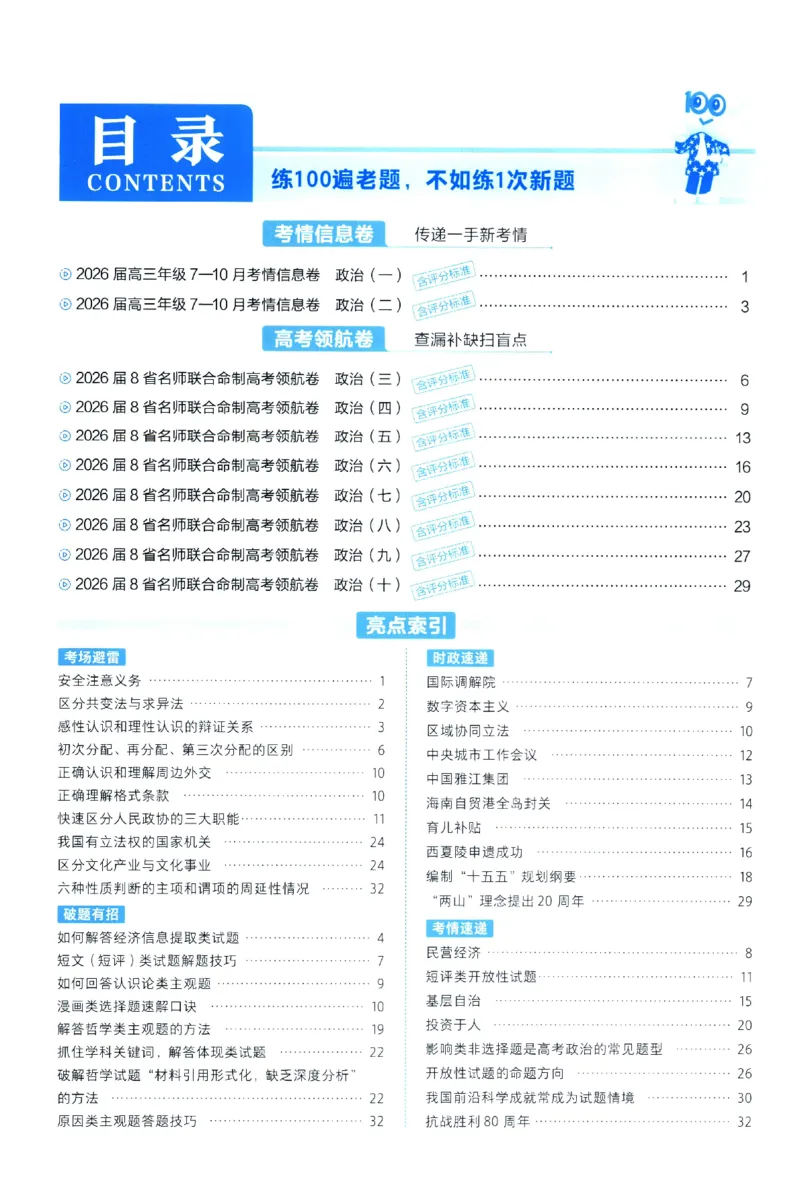 2026版金考卷&middot;百校联盟高考领航卷政治（新教材版）-答案_2026版金考卷&middot;百校联盟高考领航卷（全科）_2026版金考卷&middot;百校联盟高考领航卷政治（新教材版）