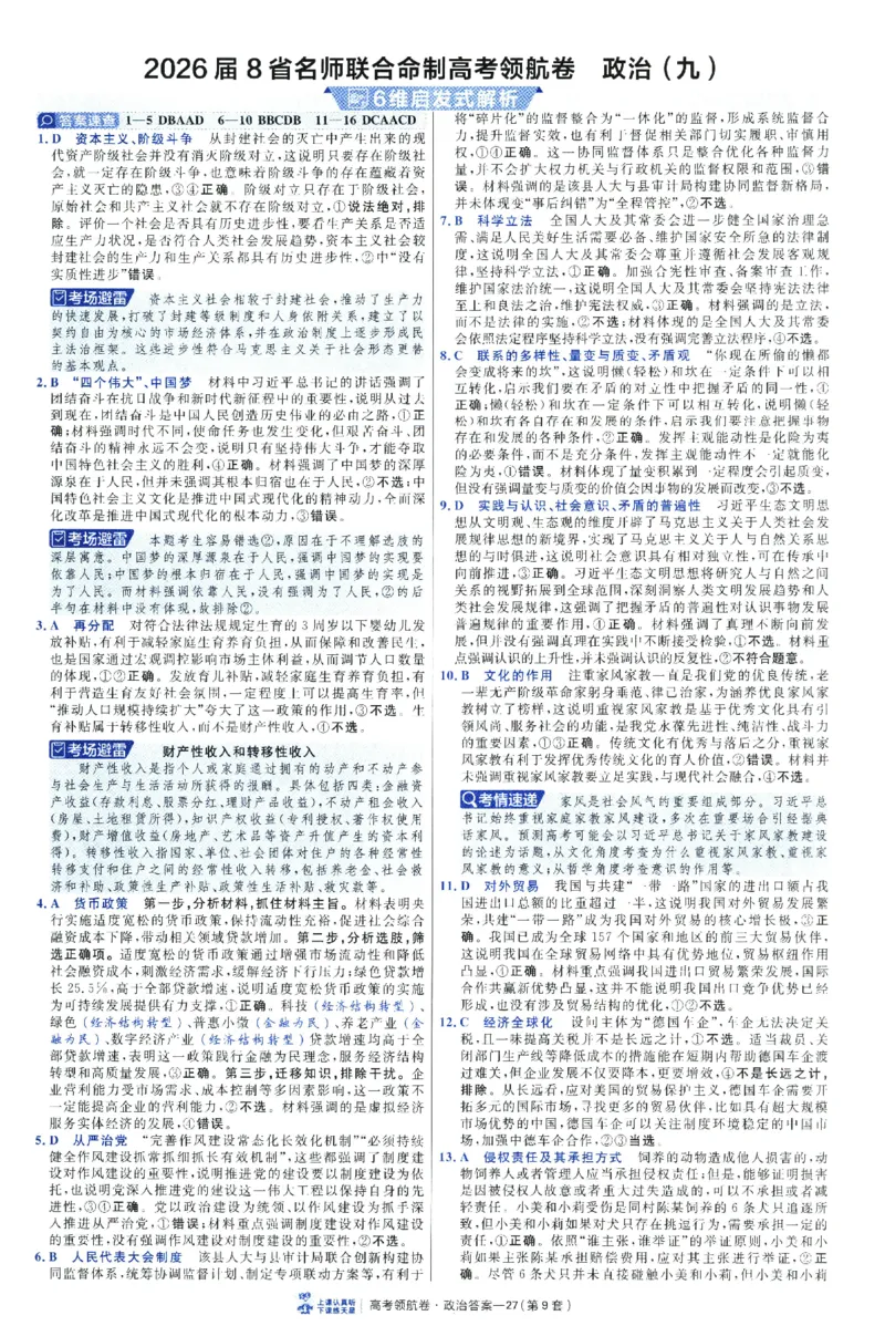 2026版金考卷&middot;百校联盟高考领航卷政治（新教材版）-答案_2026版金考卷&middot;百校联盟高考领航卷（全科）_2026版金考卷&middot;百校联盟高考领航卷政治（新教材版）