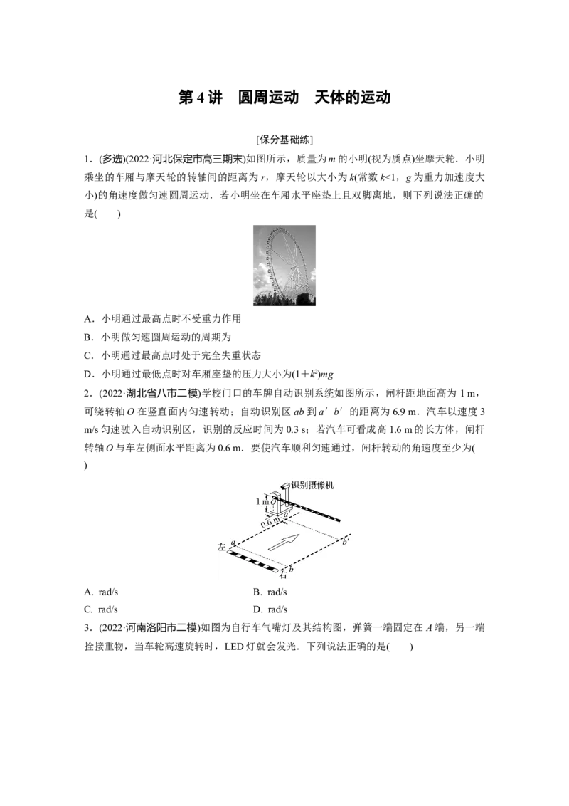 第一篇专题1第4讲　圆周运动　天体的运动_4.2025物理总复习_2023年新高复习资料_二轮复习_2023年高考物理二轮复习讲义+课件（新高考版）_2023年高考物理二轮复习讲义（新高考版）_学生版