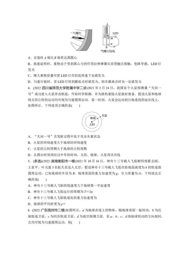 第一篇专题1第4讲　圆周运动　天体的运动_4.2025物理总复习_2023年新高复习资料_二轮复习_2023年高考物理二轮复习讲义+课件（新高考版）_2023年高考物理二轮复习讲义（新高考版）_学生版