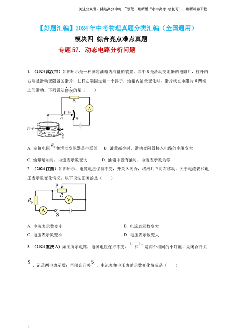 模块四应用专题57动态电路分析问题（原卷版）_02中考总复习（2026版更新中）_04-物理-中考总复习_2025年中考复习资料_（2025中考全国通用）2024年中考物理真题分类汇编