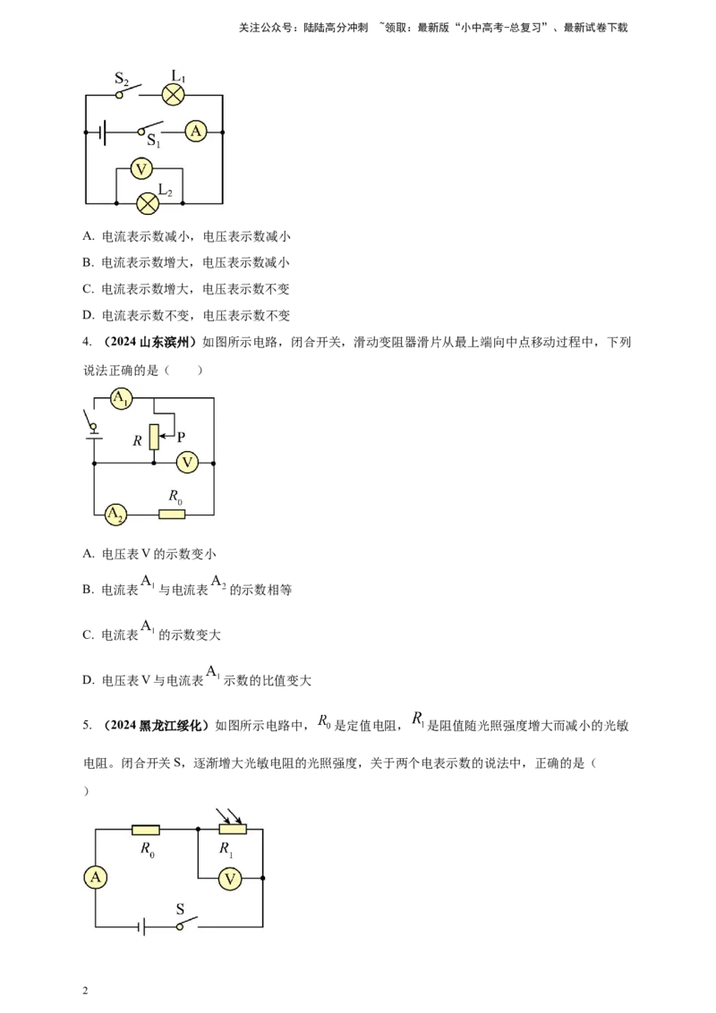 模块四应用专题57动态电路分析问题（原卷版）_02中考总复习（2026版更新中）_04-物理-中考总复习_2025年中考复习资料_（2025中考全国通用）2024年中考物理真题分类汇编
