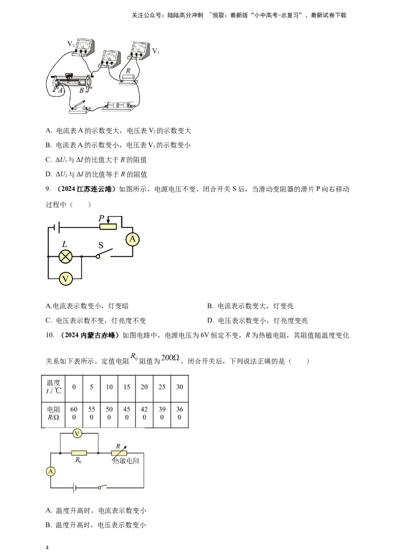模块四应用专题57动态电路分析问题（原卷版）_02中考总复习（2026版更新中）_04-物理-中考总复习_2025年中考复习资料_（2025中考全国通用）2024年中考物理真题分类汇编
