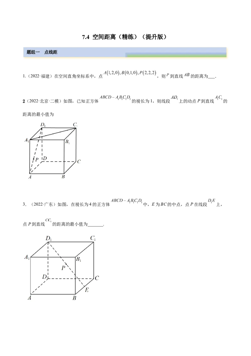 7.4空间距离（精练）（提升版）（原卷版）_2.2025数学总复习_2023年新高考资料_一轮复习_2023年高考数学一轮复习（提升版）（新高考地区专用）