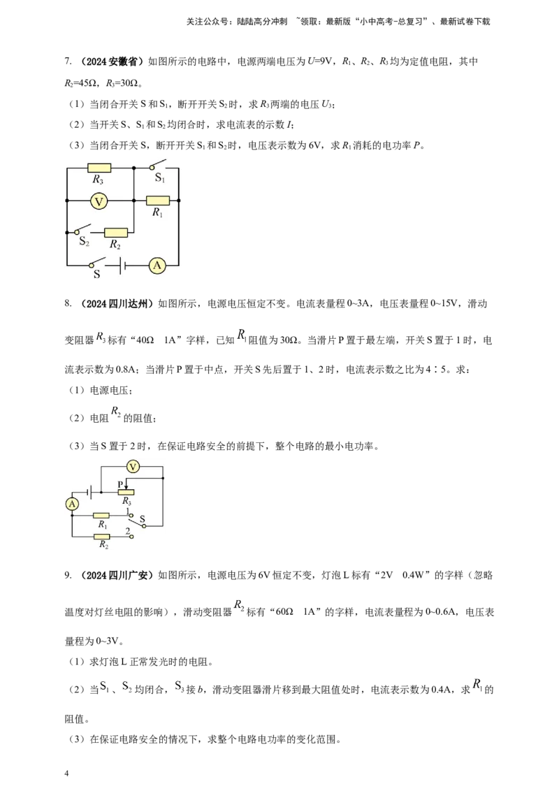 模块四应用专题51可转化为串并联的混联电路综合计算（原卷版）_02中考总复习（2026版更新中）_04-物理-中考总复习_2025年中考复习资料_（2025中考全国通用）2024年中考物理真题分类汇编