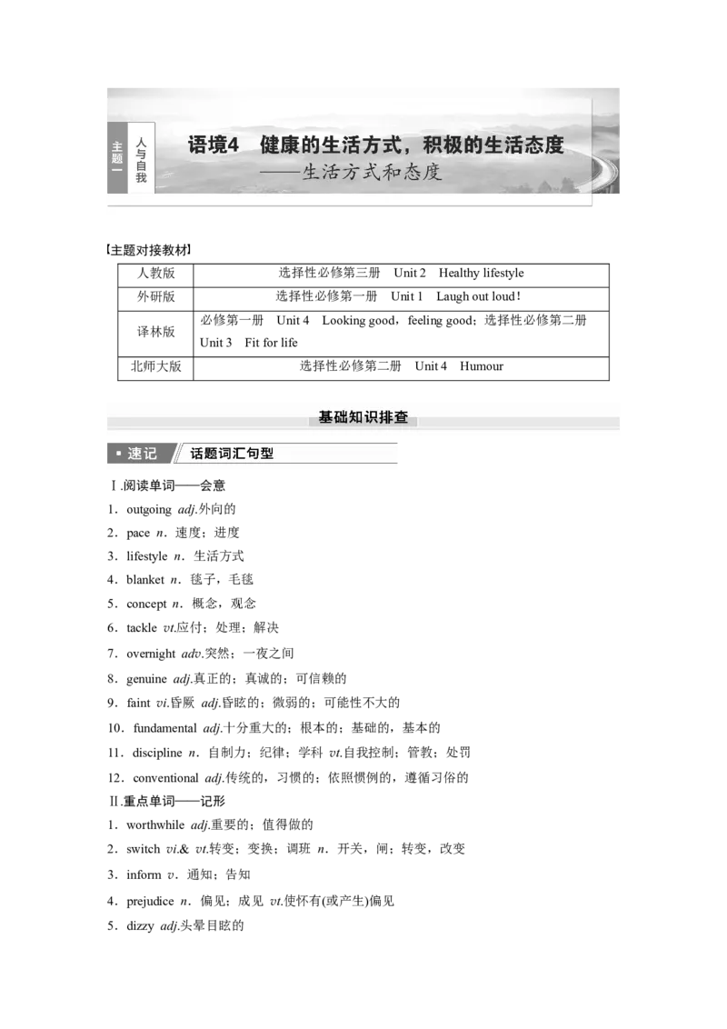 2025届高中英语一轮话题复习（学生版）：主题一人与自我　语境4　健康的生活方式，积极的生活态度&mdash;&mdash;生活方式和态度_3.2025英语总复习_2025年新高考资料_一轮复习