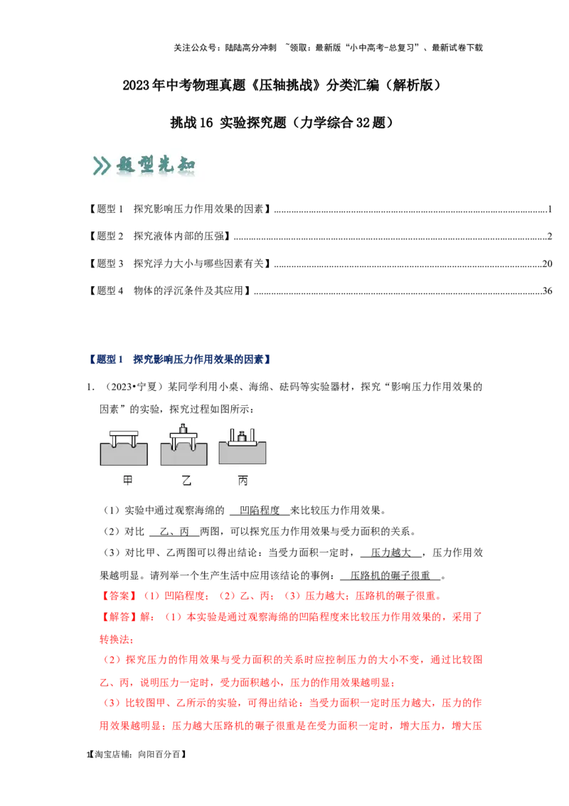 挑战16实验探究题（力学综合32题）（解析版）_02中考总复习（2026版更新中）_04-物理-中考总复习_2024年中考复习资料_专项复习资料_❤备战2024年中考物理真题《压轴挑战》分类汇编
