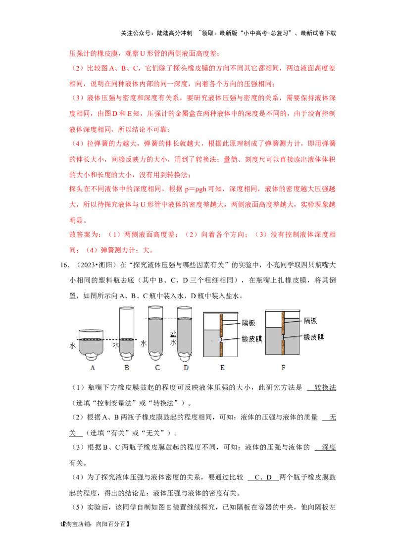 挑战16实验探究题（力学综合32题）（解析版）_02中考总复习（2026版更新中）_04-物理-中考总复习_2024年中考复习资料_专项复习资料_❤备战2024年中考物理真题《压轴挑战》分类汇编