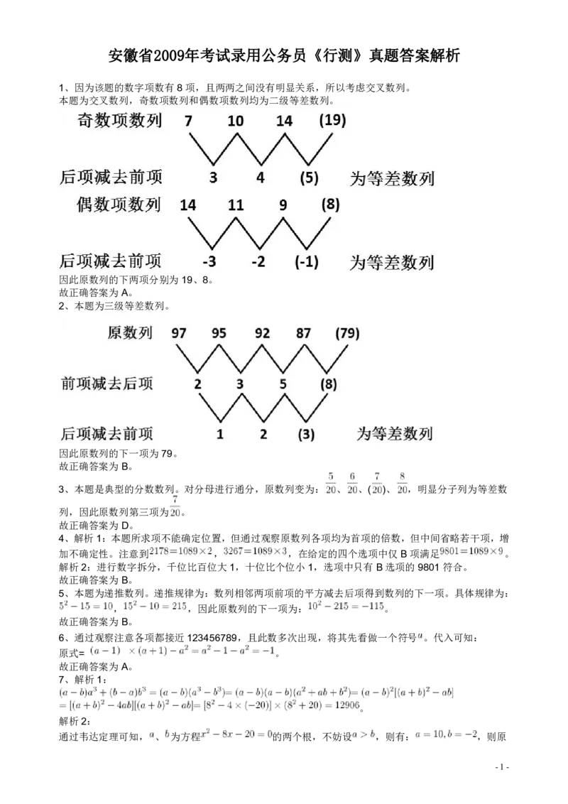 2009年安徽省公务员考试《行测》真题答案及解析_34省+国考真题_34省考+国考pdf版推荐用这个版本_34省行测+申论真题pdf推荐用这个版本_安徽公务员考试真题pdf版_答案及解析