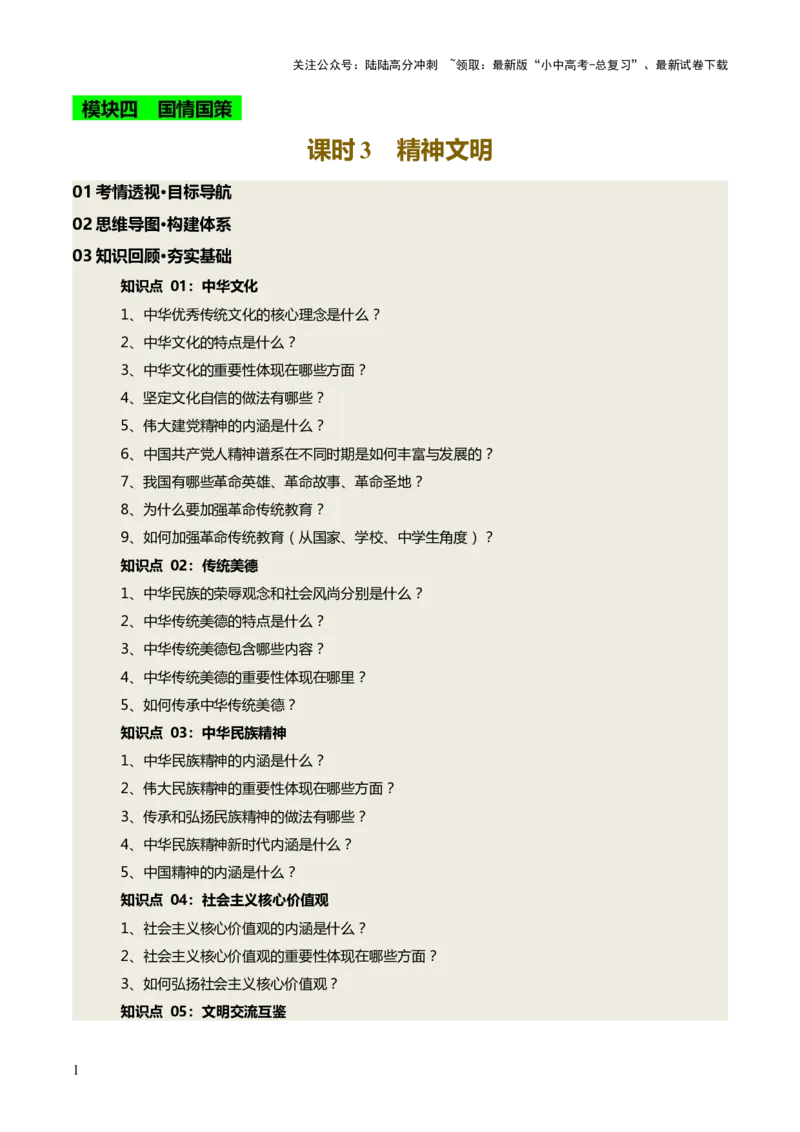 单元13精神文明（讲义）-2025年中考道德与法治二轮复习（全国通用）_02中考总复习（2026版更新中）_07-道法-中考总复习_2025中考复习资料_2025中考二轮课件ppt+讲义+练习道法_讲义