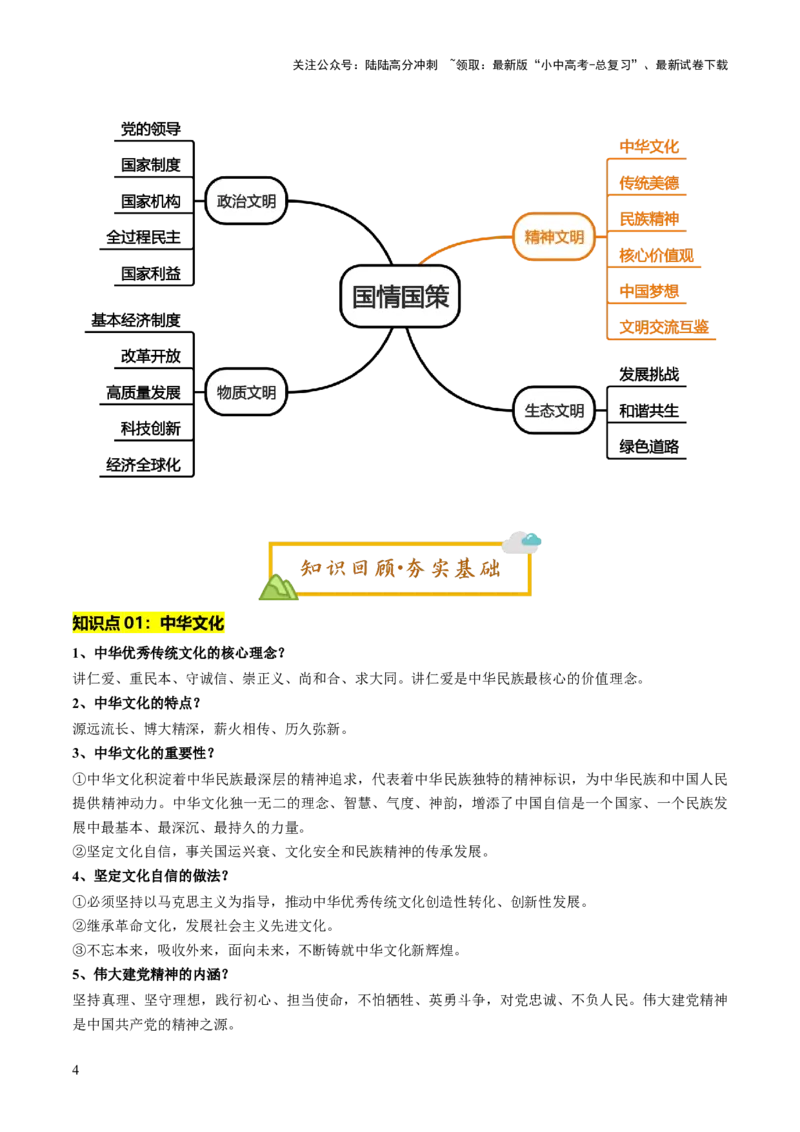 单元13精神文明（讲义）-2025年中考道德与法治二轮复习（全国通用）_02中考总复习（2026版更新中）_07-道法-中考总复习_2025中考复习资料_2025中考二轮课件ppt+讲义+练习道法_讲义
