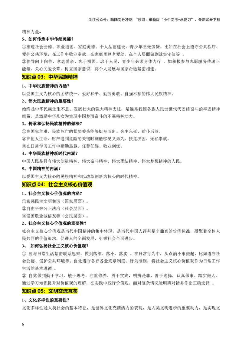 单元13精神文明（讲义）-2025年中考道德与法治二轮复习（全国通用）_02中考总复习（2026版更新中）_07-道法-中考总复习_2025中考复习资料_2025中考二轮课件ppt+讲义+练习道法_讲义