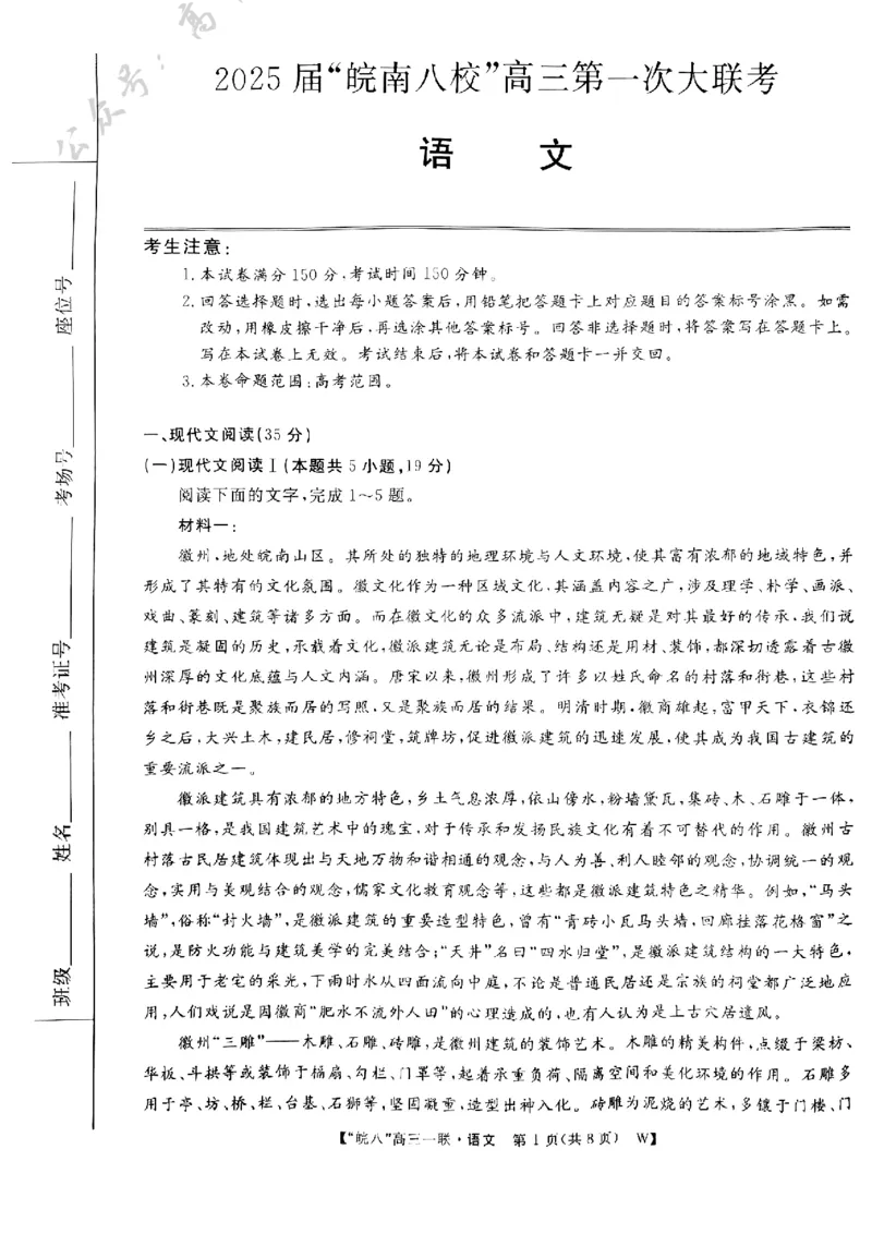 2025届&ldquo;皖南八校&rdquo;高三第一次大联考语文试卷_A1502026各地模拟卷（超值！）_10月_241017安徽皖南八校2025届高三第一次大联考
