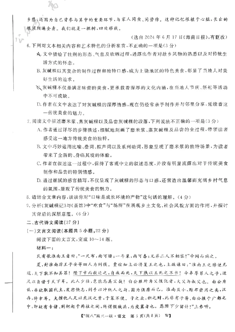 2025届&ldquo;皖南八校&rdquo;高三第一次大联考语文试卷_A1502026各地模拟卷（超值！）_10月_241017安徽皖南八校2025届高三第一次大联考