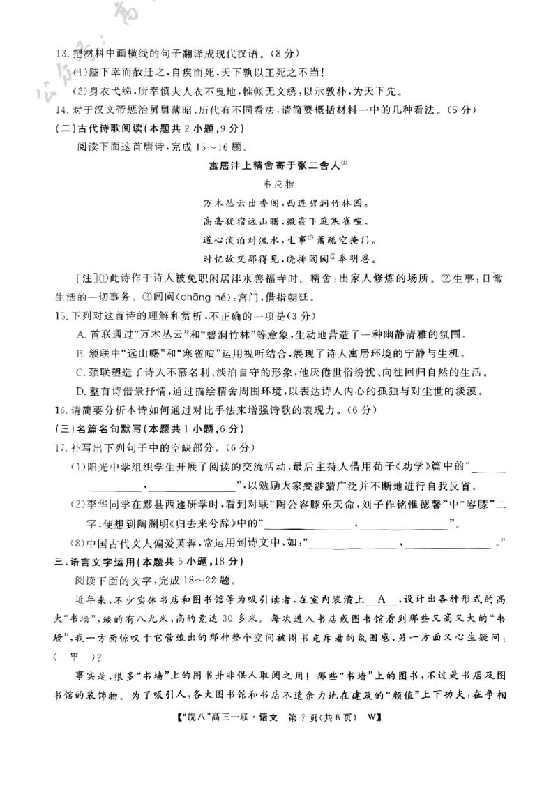 2025届&ldquo;皖南八校&rdquo;高三第一次大联考语文试卷_A1502026各地模拟卷（超值！）_10月_241017安徽皖南八校2025届高三第一次大联考