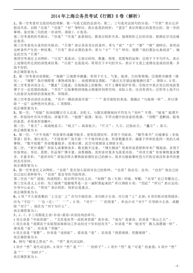 2014年上海公务员考试《行测》（B卷）答案及解析（2014年1月8日）_34省+国考真题_此文件夹为word版,不推荐使用_此word版为,不推荐使用_此word版为,不推荐使用