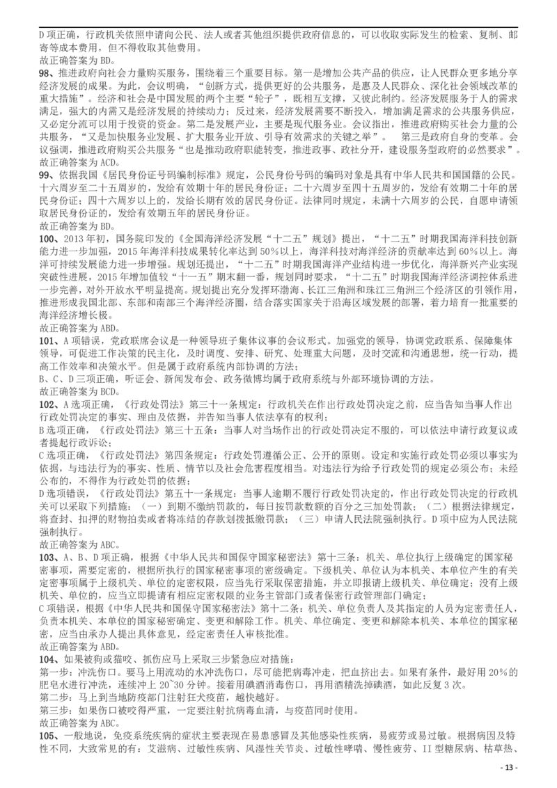2014年上海公务员考试《行测》（B卷）答案及解析（2014年1月8日）_34省+国考真题_此文件夹为word版,不推荐使用_此word版为,不推荐使用_此word版为,不推荐使用