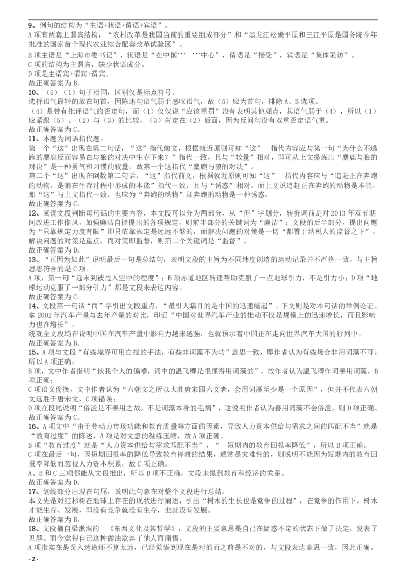 2014年上海公务员考试《行测》（B卷）答案及解析（2014年1月8日）_34省+国考真题_此文件夹为word版,不推荐使用_此word版为,不推荐使用_此word版为,不推荐使用