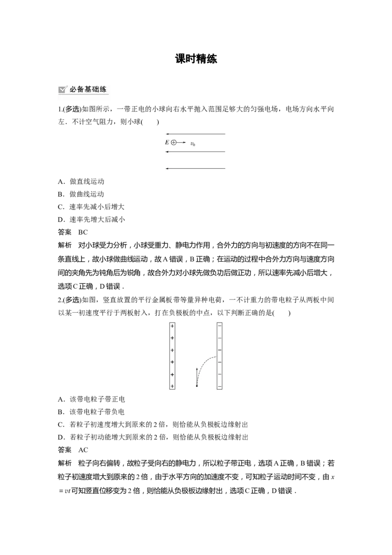 第8章第4讲　带电粒子在电场中的偏转2023年高考物理一轮复习(新高考新教材)_4.2025物理总复习_2023年新高复习资料_一轮复习_2023年新高考大一轮复习讲义
