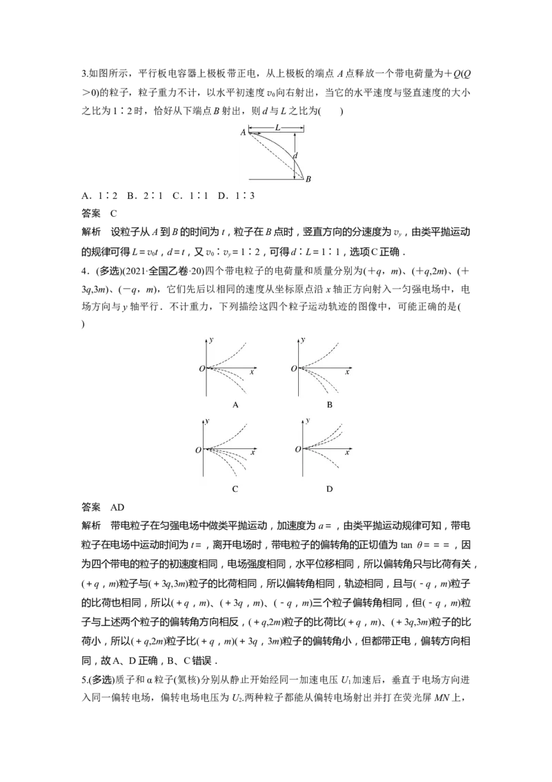 第8章第4讲　带电粒子在电场中的偏转2023年高考物理一轮复习(新高考新教材)_4.2025物理总复习_2023年新高复习资料_一轮复习_2023年新高考大一轮复习讲义