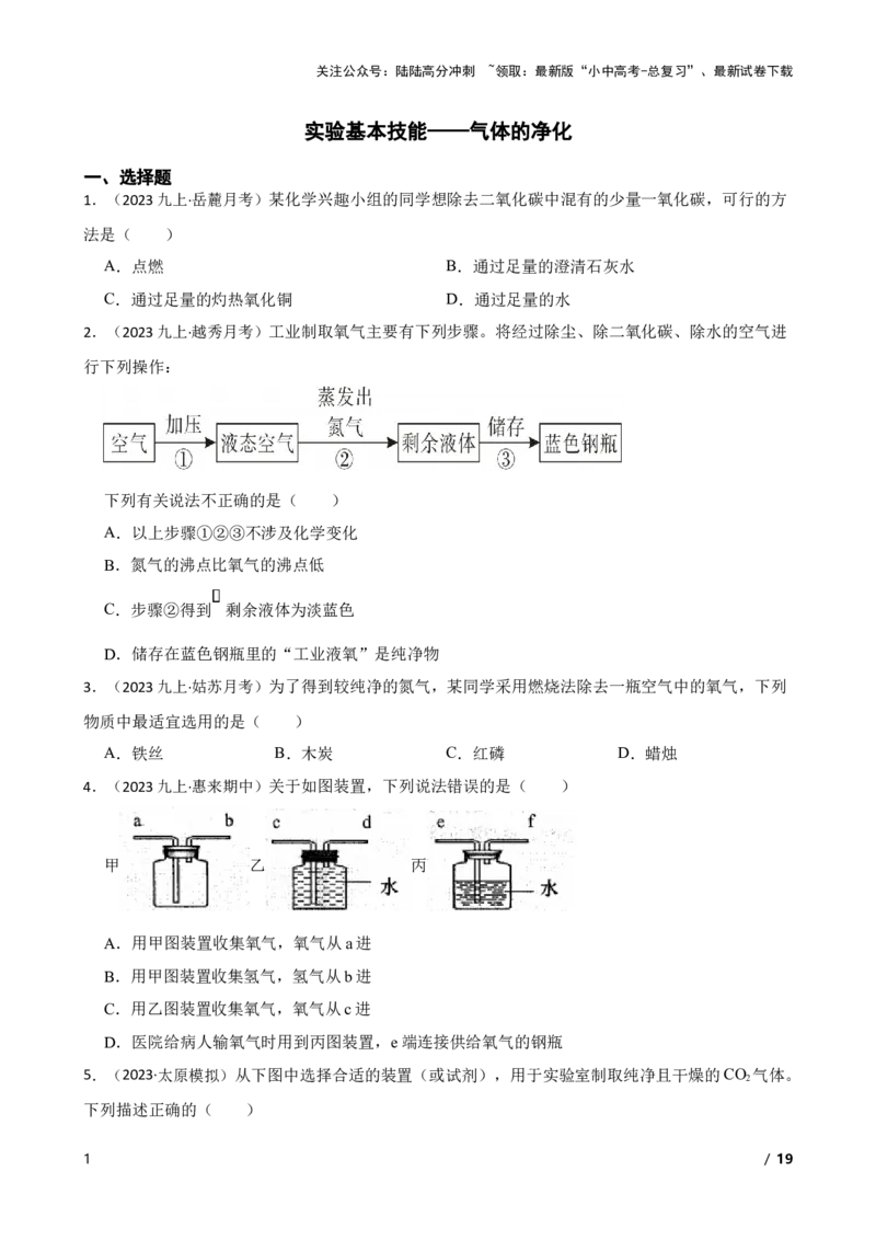 实验基本技能&mdash;&mdash;气体的净化(学生版)_02中考总复习（2026版更新中）_05-化学-中考总复习_2025年中考复习资料_2025中考一轮化学实验基本技能复习_精品解析实验基本技能&mdash;&mdash;气体的净化