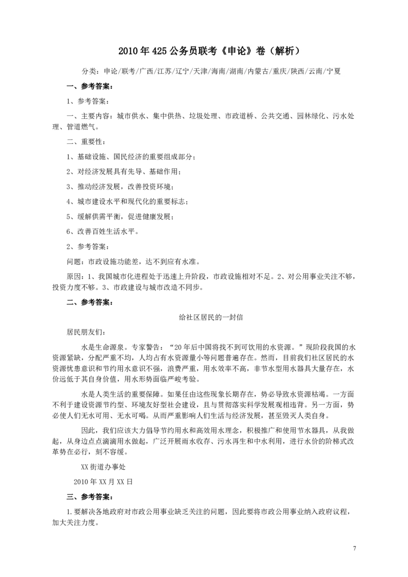 2010年425公务员联考《申论》卷及参考答案（广西、江苏、辽宁、天津、海南、湖南、蒙古、重庆、陕西、云南、宁夏）_34省+国考真题_34省考+国考pdf版推荐用这个版本_978